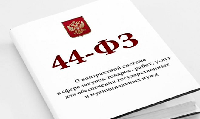 Контрактная система в сфере закупок товаров, работ, услуг для обеспечения государственных и муниципальных нужд по 44 ФЗ